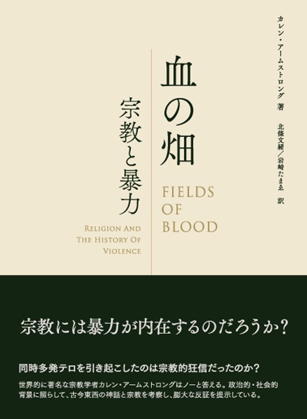 血の畑 宗教と暴力
