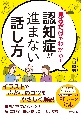 見るだけでわかる！　認知症が進まない話し方