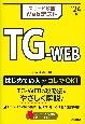 スピード攻略Webテスト　TGーWEB　’24年版