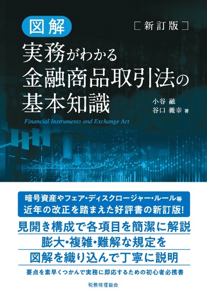 金融商品取引法の基本知識　図解実務がわかる