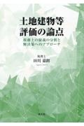 土地建物等評価の論点　税務上の疑義の分析と解決策へのアプローチ