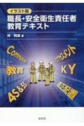 イラスト版　職長・安全衛生責任者　教育テキスト