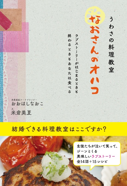 うわさの料理教室　なおさんのオハコ　ラブストーリーがはじまるときも終わるときもあなたは