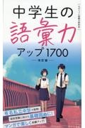 中学生の語彙力アップ１７００［改訂版］