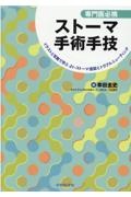 専門医必携 ストーマ手術手技
