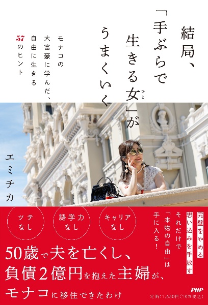 結局、「手ぶらで生きる女」がうまくいく モナコの大富豪に学んだ、自由に生きる57のヒント