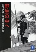 野生の中へ　谷口ジロー狩猟短編傑作集