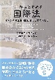 ここからはじめる国際法　事例から考える国際社会と日本の関わり