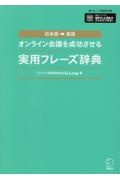 オンライン会議を成功させる実用フレーズ辞典　全フレーズ音声付き