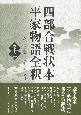 四部合戦状本　平家物語全釈(12)