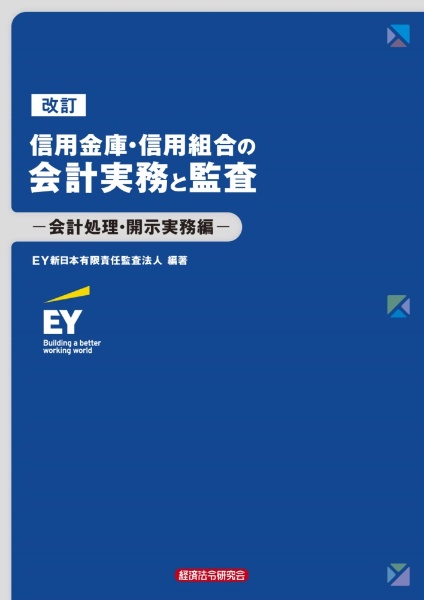 改訂信用金庫・信用組合の会計実務と監査ー会計処理・開示実務編ー