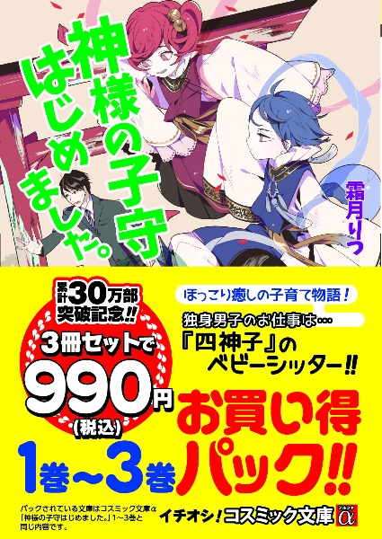 神様の子守はじめました。（1巻〜3巻お買い得パック！！）/霜月りつ 本