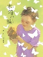 木箱の蝶　第38回日産童話と絵本のグランプリ童話大賞