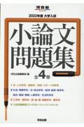 大学入試小論文問題集（全４巻セット）　２０２２年度