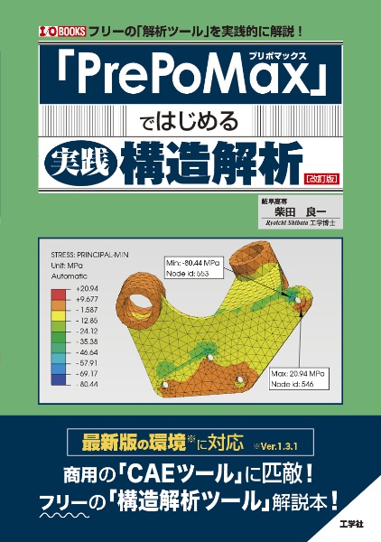 「ＰｒｅＰｏＭａｘ」ではじめる実践構造解析　［改訂版］