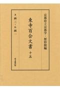 東寺百合文書　ヌ函三・ル函一