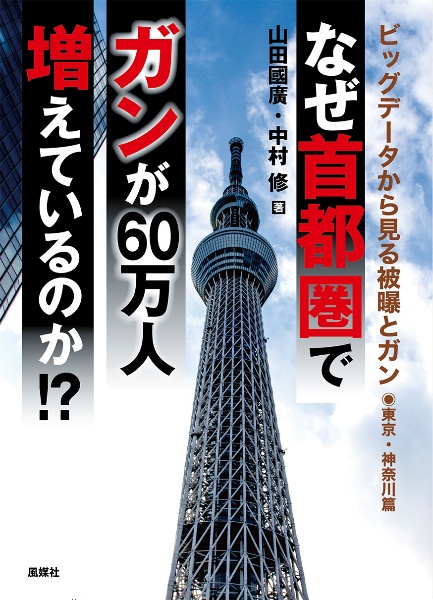 なぜ首都圏でガンが６０万人増えているのか！？