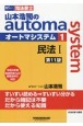 山本浩司のautoma　system＜第11版＞　民法1(1)