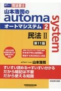 山本浩司のａｕｔｏｍａ　ｓｙｓｔｅｍ＜第１１版＞　民法２