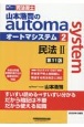 山本浩司のautoma　system＜第11版＞　民法2(2)