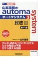 山本浩司のautoma　system＜第11版＞　民法3(3)