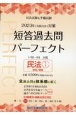 司法試験＆予備試験短答過去問パーフェクト　民法　2023年（令和5年）対策　全過去問を体系順に解く(3)