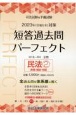 司法試験＆予備試験短答過去問パーフェクト　民法　2023年（令和5年）対策　全過去問を体系順に解く(4)