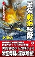 最強戦爆艦隊　ガダルカナル奪取作戦(3)