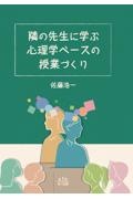 隣の先生に学ぶ心理学ベースの授業づくり