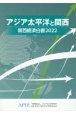 関西経済白書　アジア太平洋と関西　2022