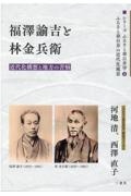 福沢諭吉と林金兵衛　近代化構想と地方の苦悩