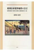 東西日本境界地帯の方言　滋賀県彦根～岐阜県大垣間方言調査報告書〈上巻〉