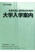 私費外国人留学生のための大学入学案内　２０２３年度版