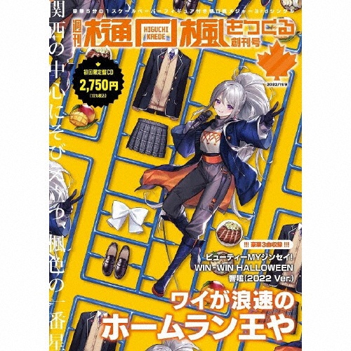 木ドラ２４　量産型リコ　－プラモ女子の人生組み立て記－　オープニングテーマ　ビューティーＭＹジンセイ！【週刊“樋口楓をつくる”創刊号（初回生産限定盤）】