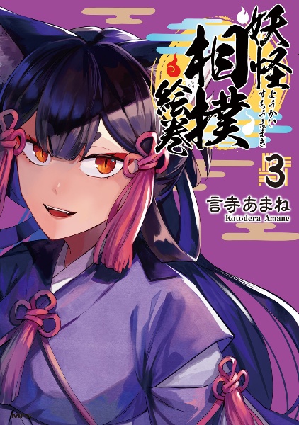 妖怪相撲絵巻（3）
