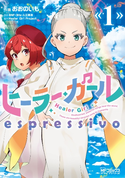 ヒーラー・ガール espressivo（1）