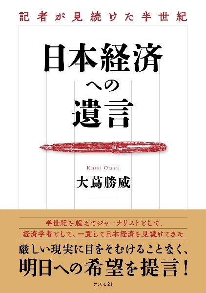 日本経済への遺言　記者が見続けた半世紀