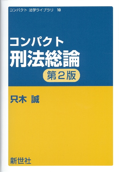 コンパクト刑法総論　第２版