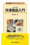 冷凍食品入門