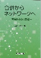 合併からネットワークへ　「農協改革」の課題