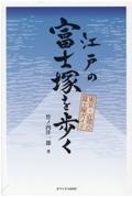 江戸の富士塚を歩く