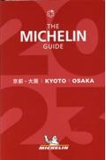 ミシュランガイド京都・大阪　２０２３