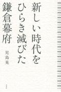 新しい時代をひらき滅びた鎌倉幕府