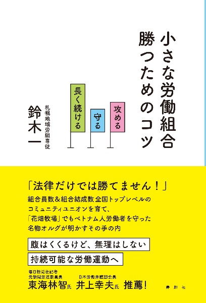 小さな労働組合　勝つためのコツ　攻める　守る　長く続ける