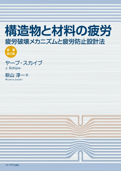 構造物と材料の疲労ー疲労破壊メカニズムと疲労防止設計法ー