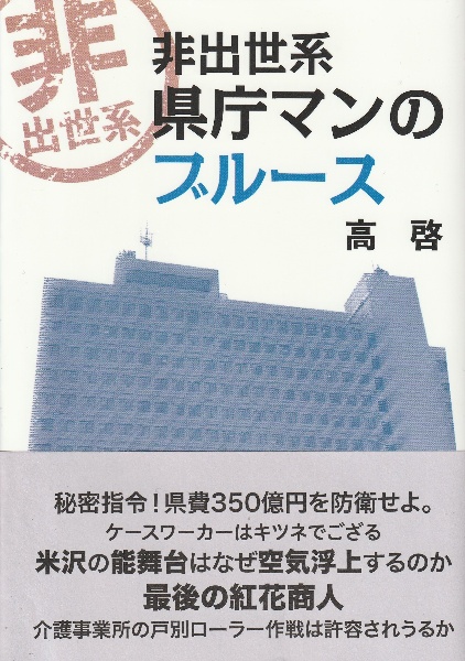 非出世系県庁マンのブルース