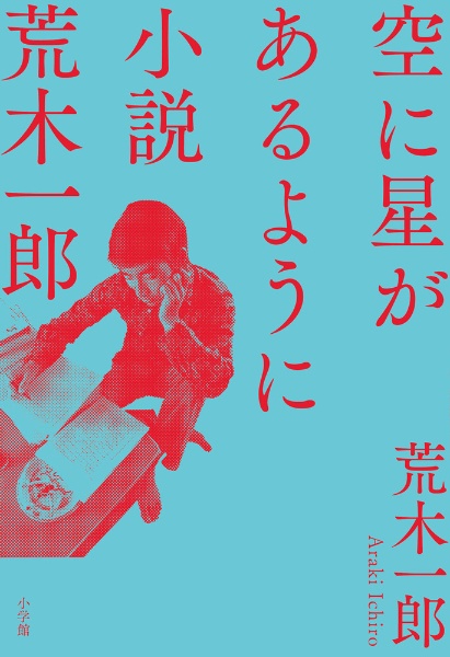 雨の日にはプッシィ・ブルースを/荒木一郎 - 販売書籍｜TSUTAYA
