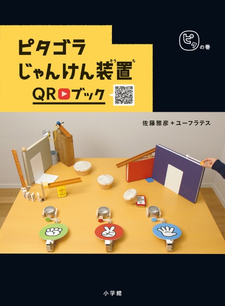 ピタゴラ装置 DVDブック（1）/佐藤雅彦 - 販売書籍｜TSUTAYA