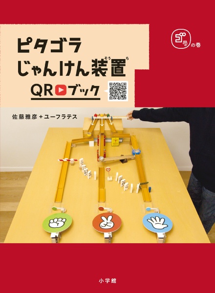 ピタゴラじゃんけん装置ＱＲブック　ゴラの巻