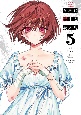 きみに恋する殺人鬼(5)